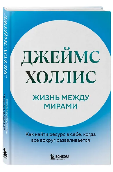 Жизнь между мирами. Как найти ресурс в себе, когда все вокруг разваливается - фото 3