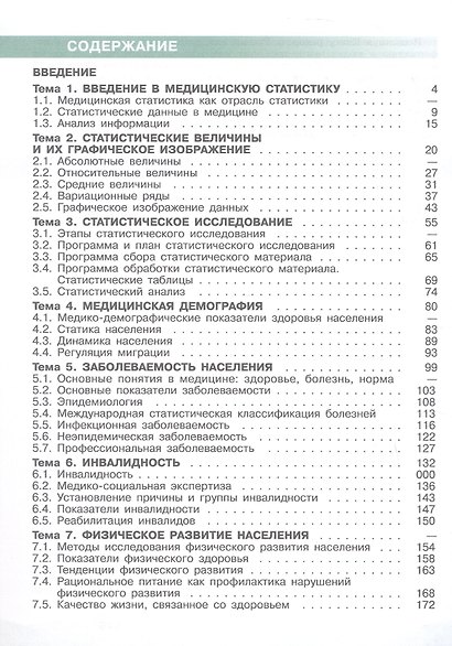 Медицинская статистика. 10-11 классы. Учебное пособие. ФГОС 2021 - фото 2
