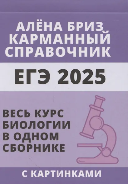 ЕГЭ 2025. Биология. Карманный справочник от Алёны Бриз. Весь курс биологии в одном сборнике с картинками - фото 1