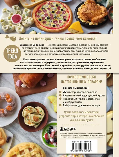 Еда из полимерной глины. Пошаговое руководство по лепке миниатюрных кулинарных шедевров - фото 2