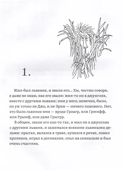 Лафкадио, или лев, который отстреливался - фото 3