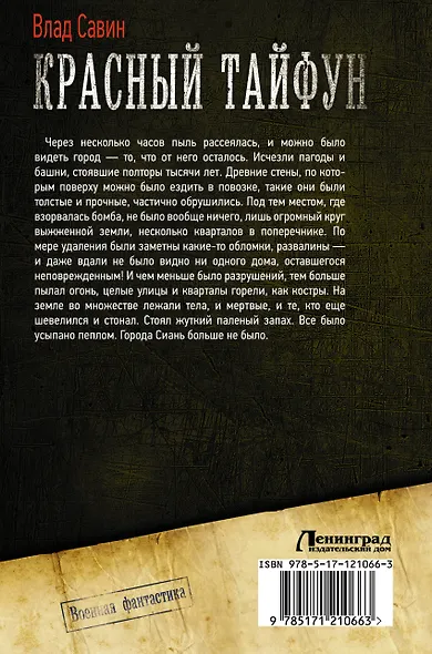 Красный тайфун - фото 2