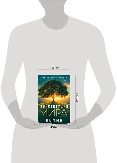 Конституция мира. Бытие - фото 8