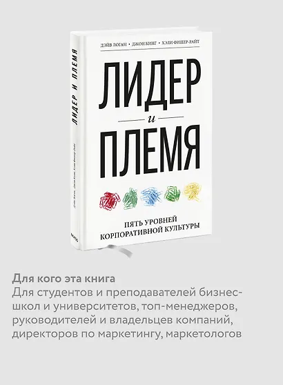 Лидер и племя. Пять уровней корпоративной культуры - фото 5