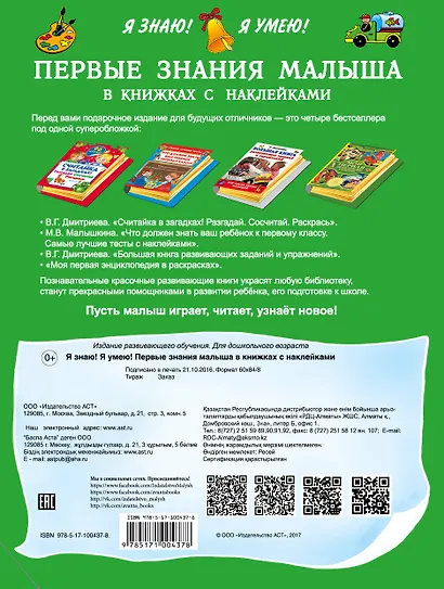 Я знаю! Я умею! Первые знания малыша в книжках с наклейками - фото 2
