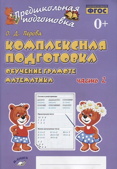 Комплексная подготовка. Обучение грамоте. Математика. Часть 2. Рабочая тетрадь - фото 1
