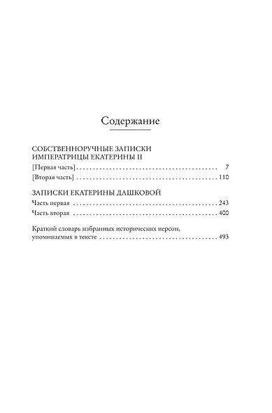 Собственноручные записки императрицы Екатерины II. Записки Екатерины Дашковой - фото 10