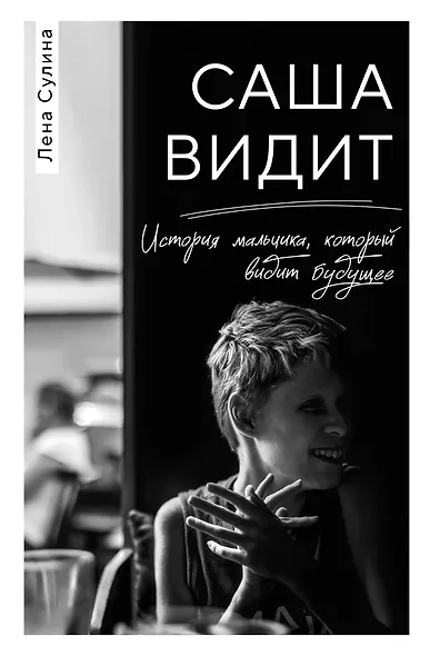 Саша видит. История мальчика, который видит будущее - фото 1