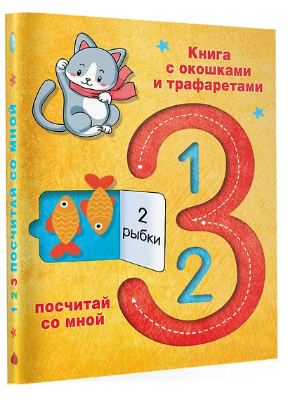 123 Посчитай со мной - фото 3