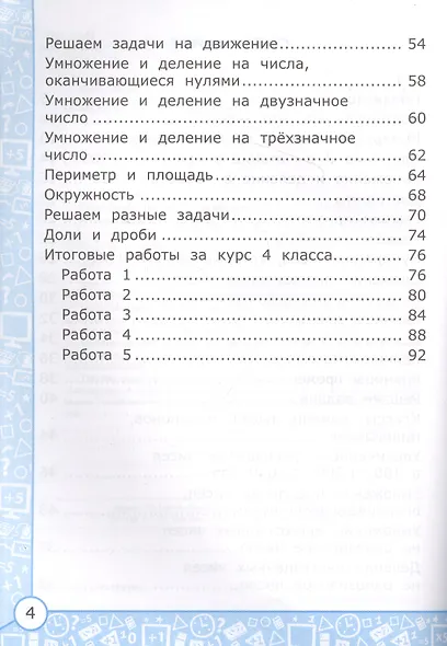 Самостоятельные работы по математике. 4 класс: к учебнику М.И. Моро и др. «Математика. 4 класс. В 2-х частях». ФГОС (к новому учебнику) - фото 3