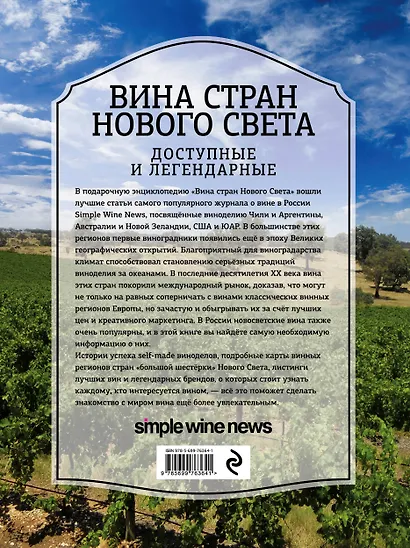 Вина стран Нового Света - фото 2