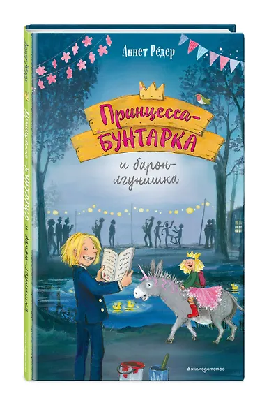 Принцесса-бунтарка и барон-лгунишка (#3) (ил. К. Энгелькинг) - фото 3
