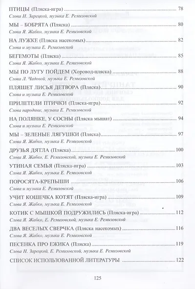 Танцуйтекрошки!:сб.песен и танцев для дошкол. дп - фото 5