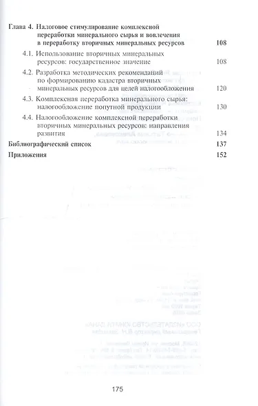 Налогообложение добычи твердых полезных ископаемых в Российской Федерации. Проблемы и пути совершенствования. Монография - фото 3