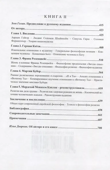 Эволюция еврейской религиозно-философской мысли. От библейских времен до середины XX века - фото 6