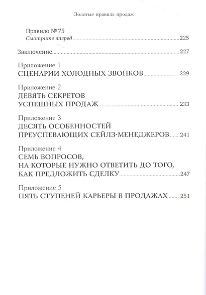 Золотые правила продаж: 75 техник успешных холодных звонков, убедительных презентаций и коммерческих предложений, от которых невозможно отказаться - фото 7