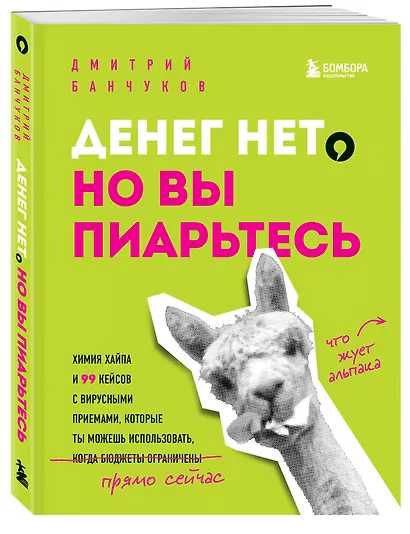 Денег нет, но вы пиарьтесь! Химия хайпа и 99 кейсов с вирусными приемами - фото 3