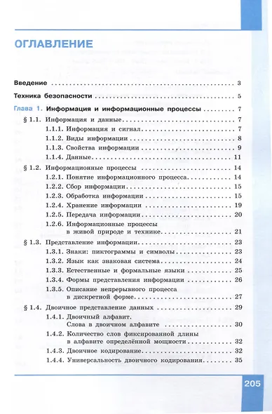 Информатика. 7 класс. Углубленный уровень. Учебник. В 2 частях. Часть 1 - фото 3