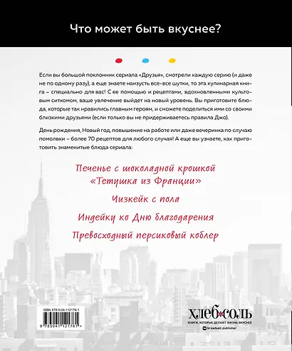 Эпизод со всеми рецептами. Кулинарная книга сериала "Друзья" - фото 2