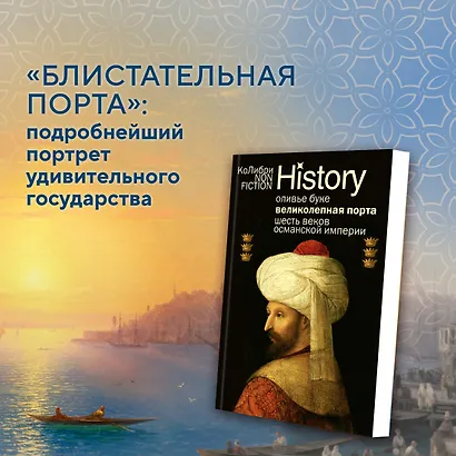 Великолепная Порта: Шесть веков Османской империи - фото 3