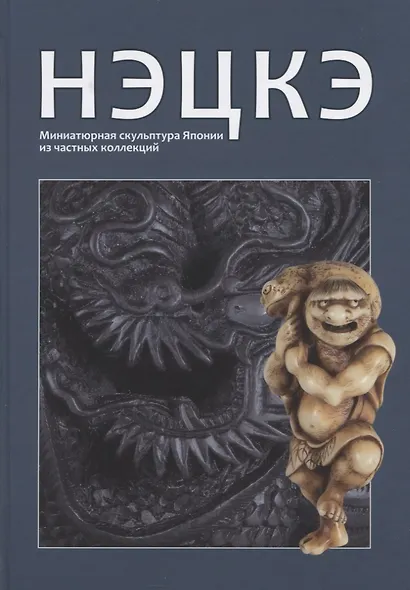 Нэцке. Миниатюрная скульптура Японии из частных коллекций - фото 1
