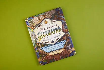 Магический бестиарий. Вдохновляющие послания и ритуалы от 36 волшебных животных (+36 карт) - фото 4