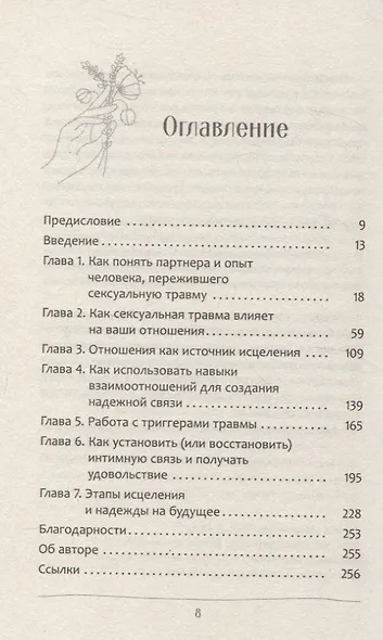 Любовь к тому, кто пережил сексуальную травму: сострадательное руководство по поддержке - фото 3
