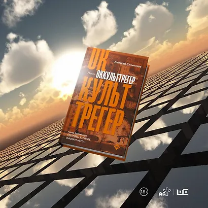 Оккульттрегер. Роман - фото 8