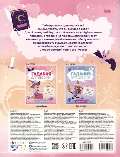 Книжка с заданиями для детей. Гадания для девочек на любовь - фото 2