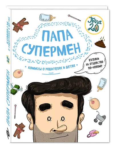 Папа супермен. Комиксы о родителях и детях - фото 3