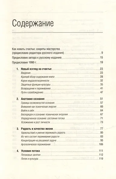 Поток. Психология оптимального переживания. Том 37 - фото 2
