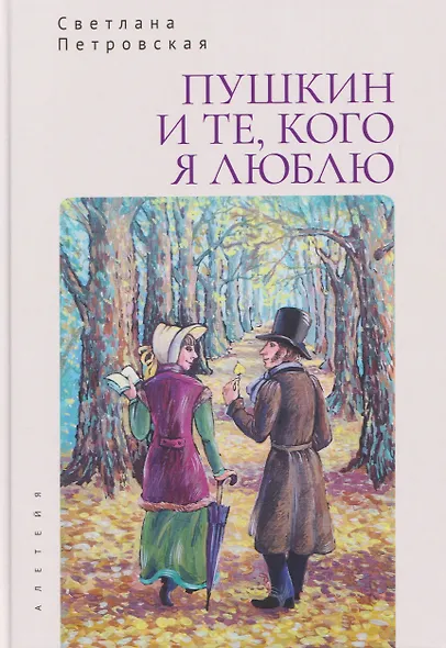 Пушкин и те, кого я люблю. Стихи и проза - фото 1