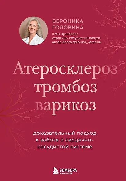 Атеросклероз, тромбоз, варикоз. Доказательный подход к заботе о сердечно-сосудистой системе - фото 1