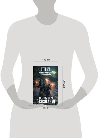 Я-сталкер. Осознание: фантастический роман - фото 3