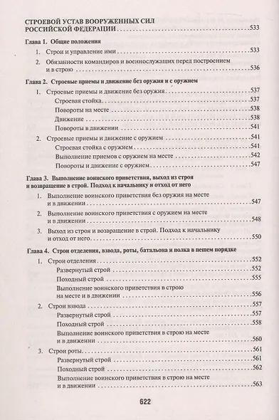 Общевоинские уставы Вооруженных Сил Российской Федерации: сборник нормативных правовых актов, 2024 - фото 8