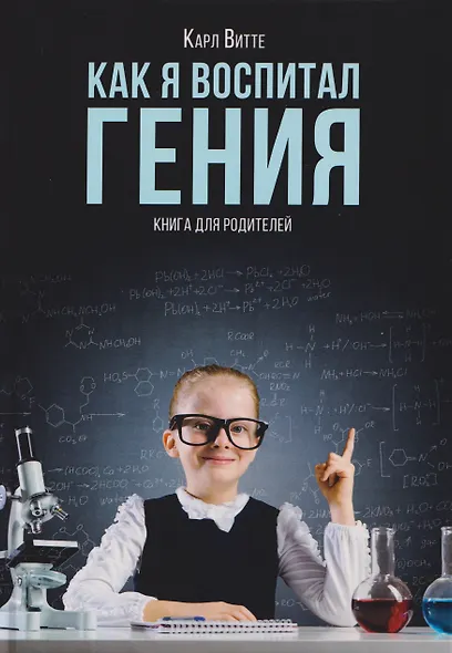 Как я воспитал гения: Книга для родителей - фото 1