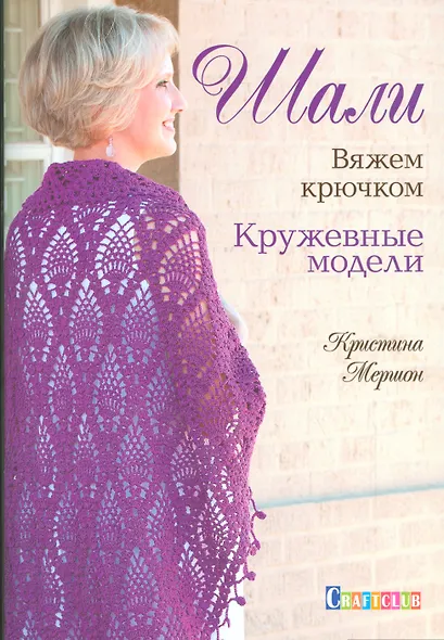 Шали. Вяжем крючком. Кружевные модели - фото 1