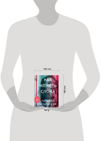 Как женить слона - фото 4