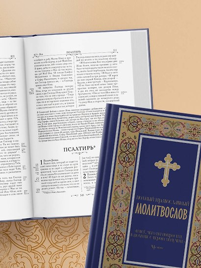 Комплект из 2-х книг: Библия и молитвослов (синий) (ИК) - фото 8
