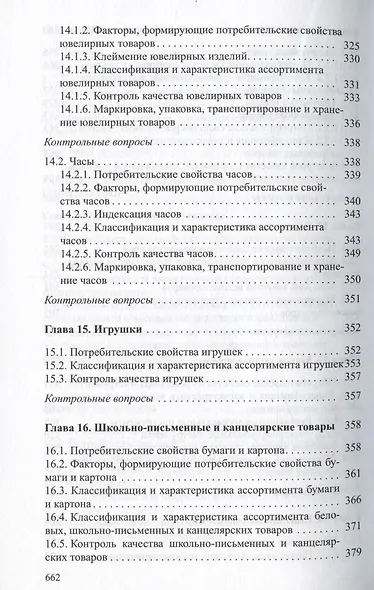 Товароведение непродовольственных товаров. Учебник - фото 7