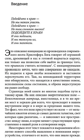 Божественная матрица, объединяющая Время, Пространство, Чудеса и Веру - фото 3