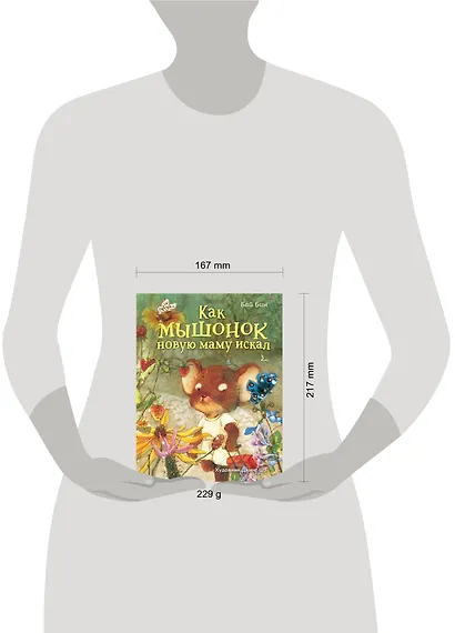 Как мышонок новую маму искал (ил. Шэ Джинг) - фото 4