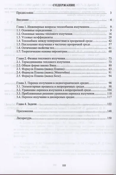 Теплообмен излучением. Учебник для вузов - фото 2