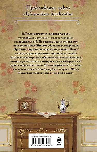 Комплект из 2-х книг. След механической обезьяны (#3) + Смерть в салоне восковых фигур (#4) - фото 7