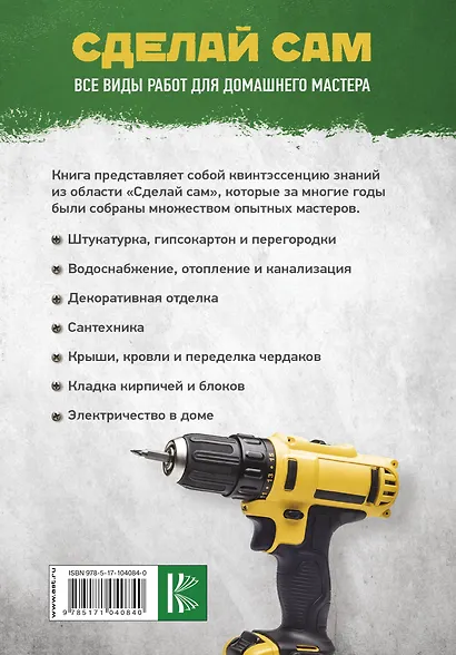 Сделай сам. Все виды работ для домашнего мастера - фото 2
