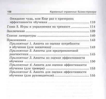 Карманный справочник бизнес-тренера - фото 3