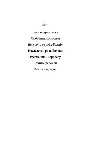 Еще одна из рода Болейн - фото 4