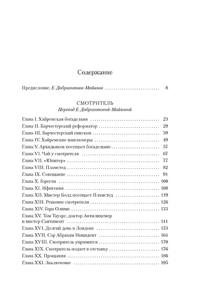 Барсетширские хроники. Книга 1. Смотритель. Барчестерские башни - фото 15
