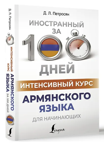Интенсивный курс армянского языка для начинающих - фото 3