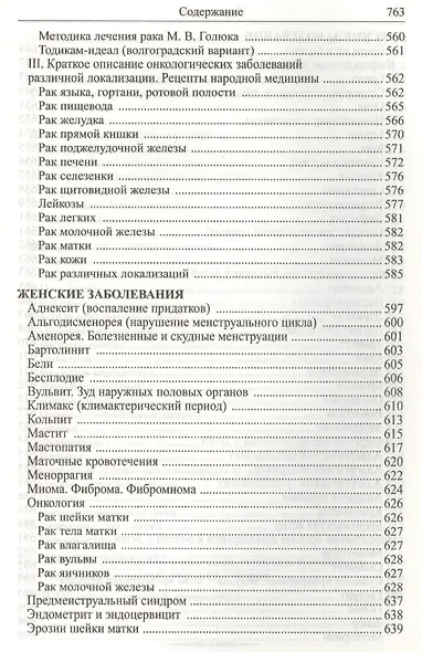 Божья аптека. Лечение дарами природы - фото 10